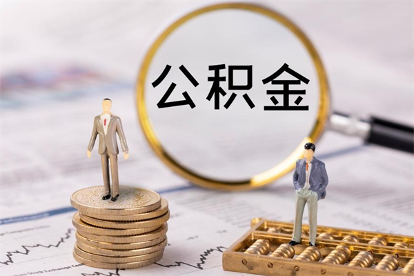 昌邑公积金可以取出来吗（公积金能否取出）