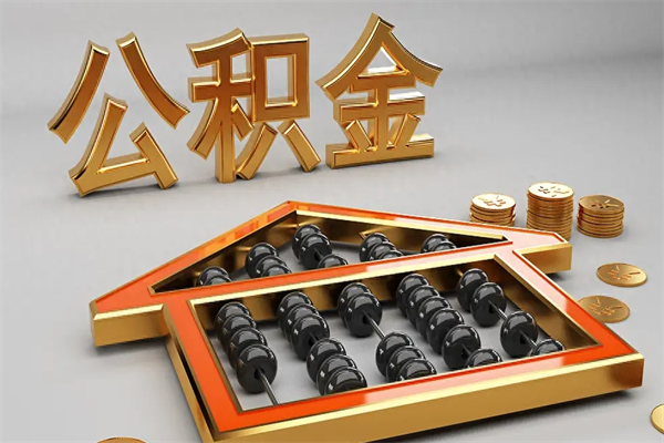 昌邑公积金怎么领取流程（如何领取住房公积金钱）