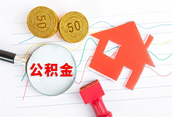 昌邑公积金怎么领取流程（领取公积金的办法）
