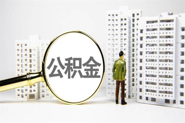 昌邑公积金一般封存多久能取（公积金封存多久可以取现）