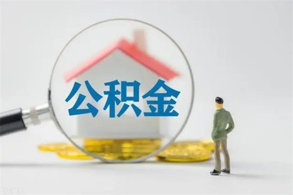 昌邑单身怎么提取公积金（单身提取住房公积金）