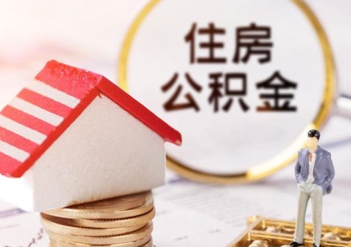 昌邑公积金怎么领取流程（怎么领住房公积金）