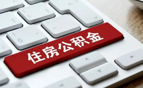 昌邑急用钱提取公积金的方法（急用钱,公积金怎么取）