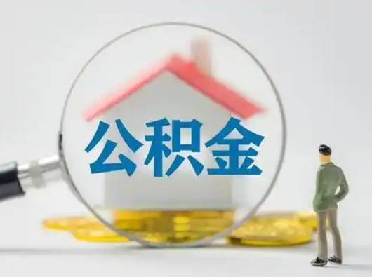 昌邑急用钱提取公积金的方法（急用钱怎么取公积金出来）