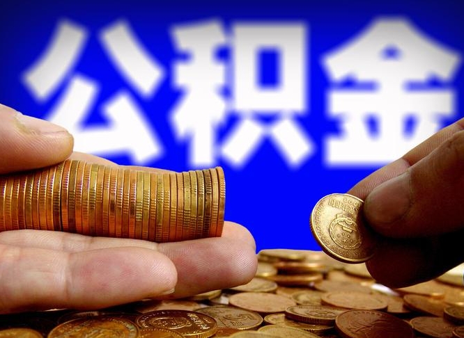 昌邑公积金提取中介（住房公积金提取中介）